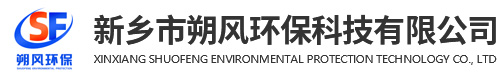 新乡市朔风环保科技有限公司
